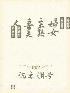 人妻主妇スレンダー美熟女