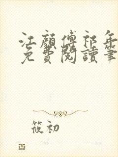 江颜傅祁年小说免费阅读笔趣阁