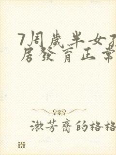 7周岁半女孩乳房发育正常吗