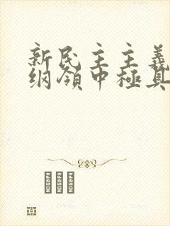 新民主主义经济纲领中极具特色的内容是