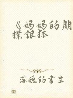 《妈妈的朋友》朴银狐