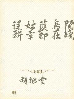 从姑获鸟开始最新章节在线