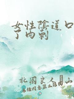 女性阴道口出现了肉刺