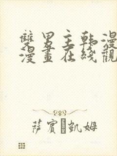 双男主韩漫免费漫画在线观看下拉式