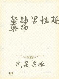 帮助男性延时的药物