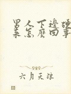 男人下边硬不起来怎么回事