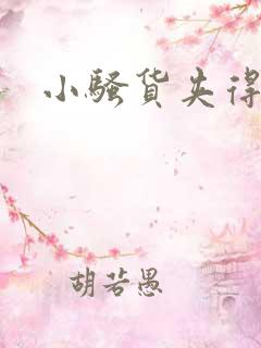 小骚货夹得真紧