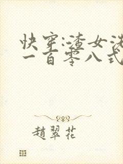 快穿:渣女洗白一百零八式全文txt