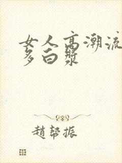 女人高潮流出很多白浆