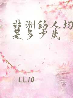 非洲的人均寿命是多少岁