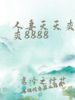 人妻天天爽夜夜爽8888