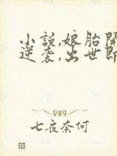 小说,娘胎开始逆袭,出世即无敌