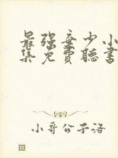 最强弃少小说全集免费听书