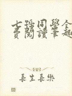 七号同学全文免费阅读笔趣阁