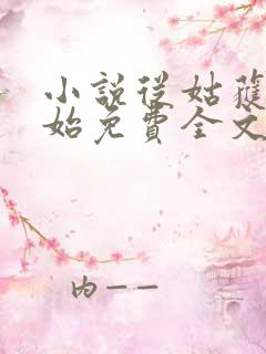 小说从姑获鸟开始免费全文阅读一