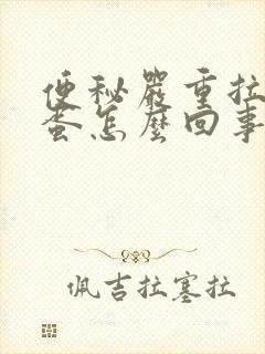 便秘严重拉羊屎蛋怎么回事