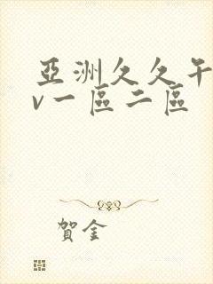 亚洲久久午夜av一区二区