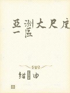 亚洲大尺度熟女一区