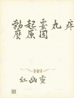 勃起睾丸疼痛什么原因