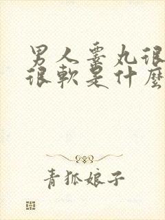 男人睾丸很硬和很软是什么原因