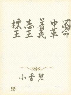 标志着中国新民主主义革命伟大开端