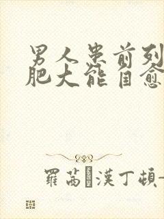 男人患前列腺有肥大能自愈吗