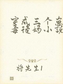穿成三个崽的恶毒后妈小说
