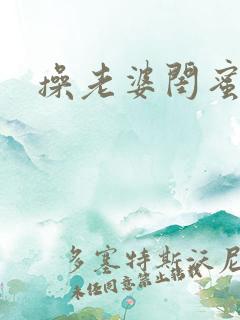 操老婆闺蜜小说