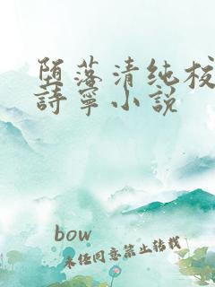 堕落清纯校花赵诗宁小说