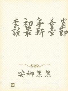 李初年童肖媛小说最新章节