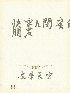 快穿h闺蜜的男朋友