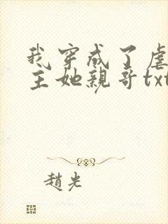 我穿成了虐文女主她亲哥txt