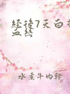 经后7天白带有血丝