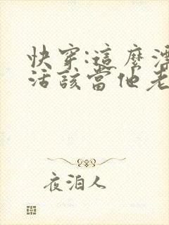 快穿:这么漂亮活该当他老婆