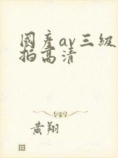 国产av三级自拍高清