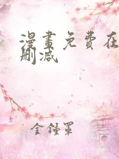 漫画免费在线无删减