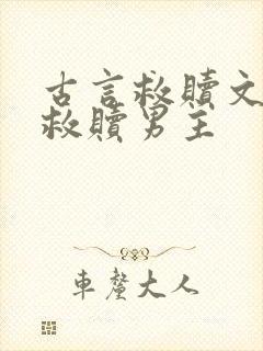 古言救赎文女主救赎男主