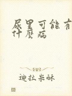 尿里可能有血是什么病