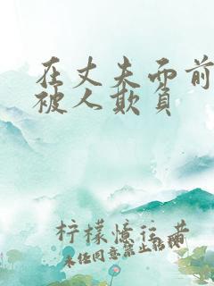 在丈夫面前妻子被人欺负