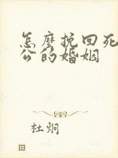 怎么挽回死心老公的婚姻