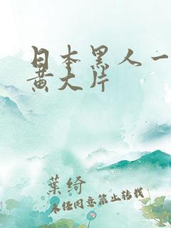 日本黑人一级特黄大片