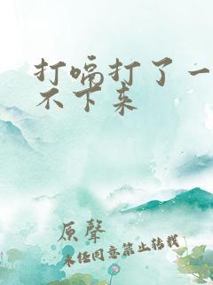 打嗝打了一天停不下来