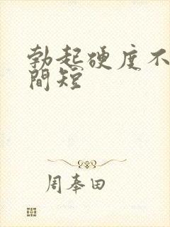 勃起硬度不好时间短