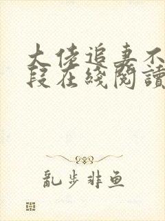 大佬追妻不择手段在线阅读全文