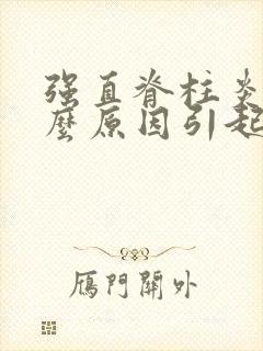 强直脊柱炎是什么原因引起引起的的