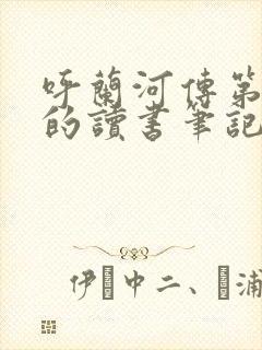 呼兰河传第六章的读书笔记