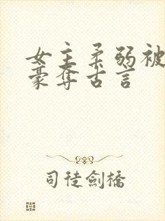 女主柔弱被强取豪夺古言