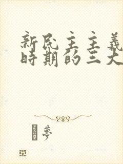 新民主主义革命时期的三大法宝