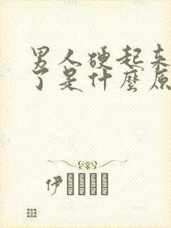 男人硬起来又软了是什么原因