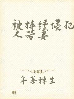 被持续侵犯的美人若妻